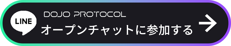 DOJO PROTCOLのオープンチャットに参加する