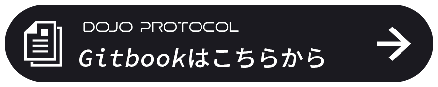 DOJO PROTCOLのGitbookはこちらから