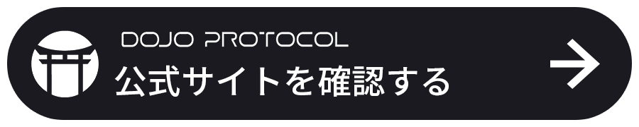 DOJO PROTCOLの公式サイトを確認する