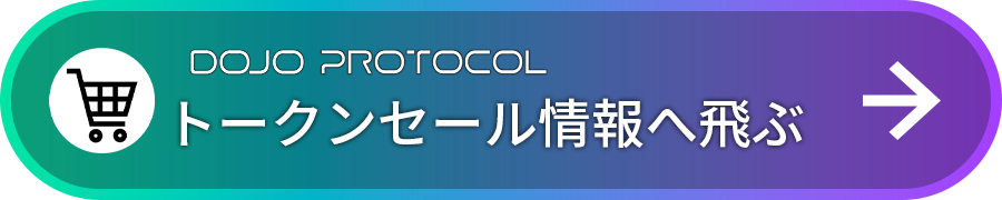 DOJO PROTCOLのトークンセール情報へ飛ぶ