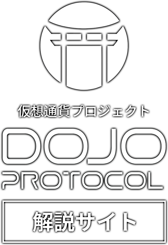 仮想通貨プロジェクト『DOJO』解説サイト