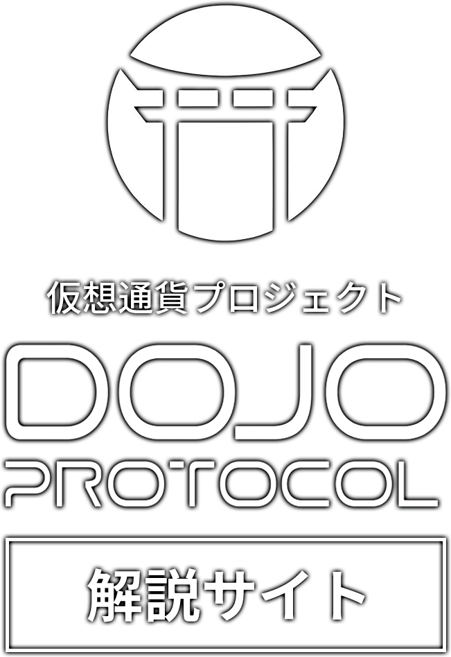 仮想通貨プロジェクト『DOJO』解説サイト